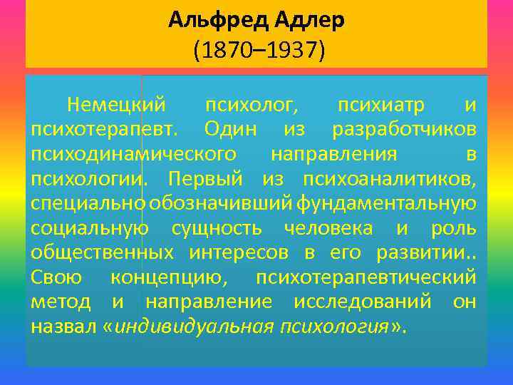 Альфред Адлер (1870– 1937) Немецкий психолог, психиатр и психотерапевт. Один из разработчиков психодинамического направления