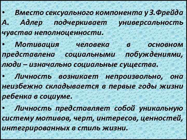  • Вместо сексуального компонента у З. Фрейда А. Адлер подчеркивает универсальность чувства неполноценности.