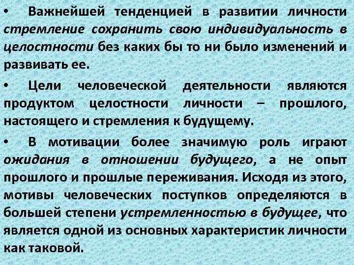  • Важнейшей тенденцией в развитии личности стремление сохранить свою индивидуальность в целостности без