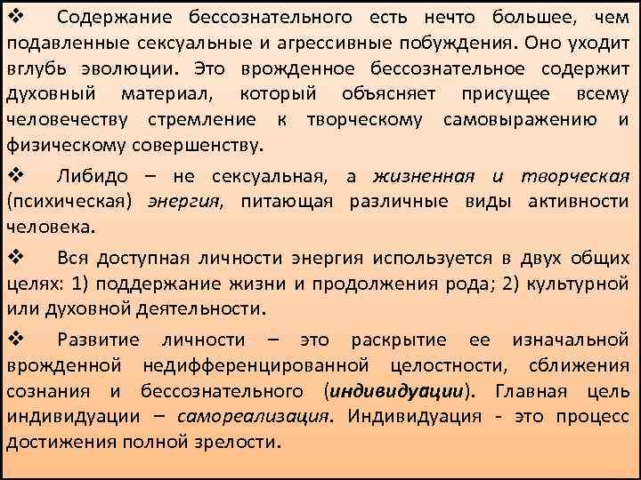 v Содержание бессознательного есть нечто большее, чем подавленные сексуальные и агрессивные побуждения. Оно уходит