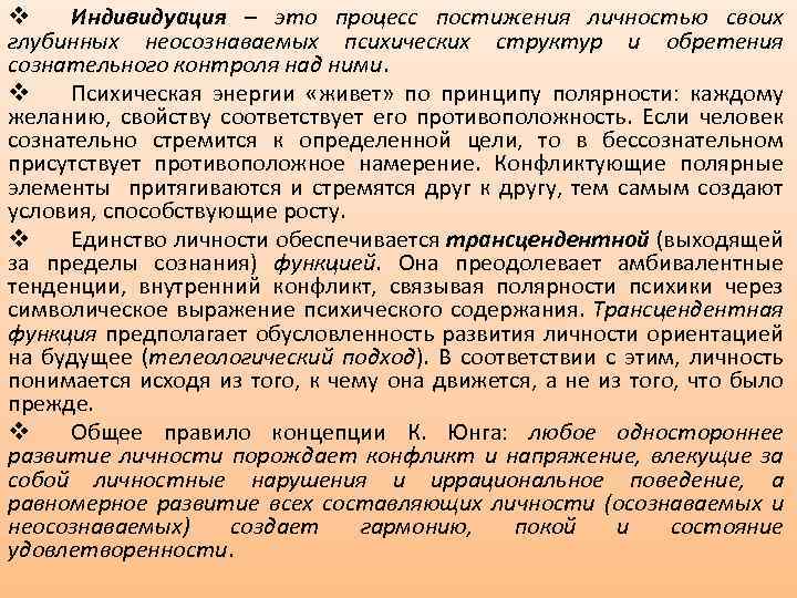 v Индивидуация – это процесс постижения личностью своих глубинных неосознаваемых психических структур и обретения