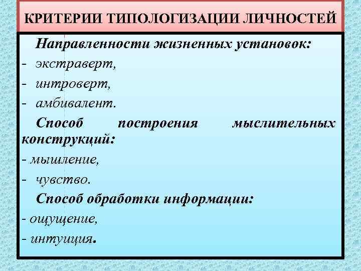 Методика направленность личности в общении. Критерии типологизации. Критерии личности. Инструменты типологизации личности. Пример теоретической типологизации.