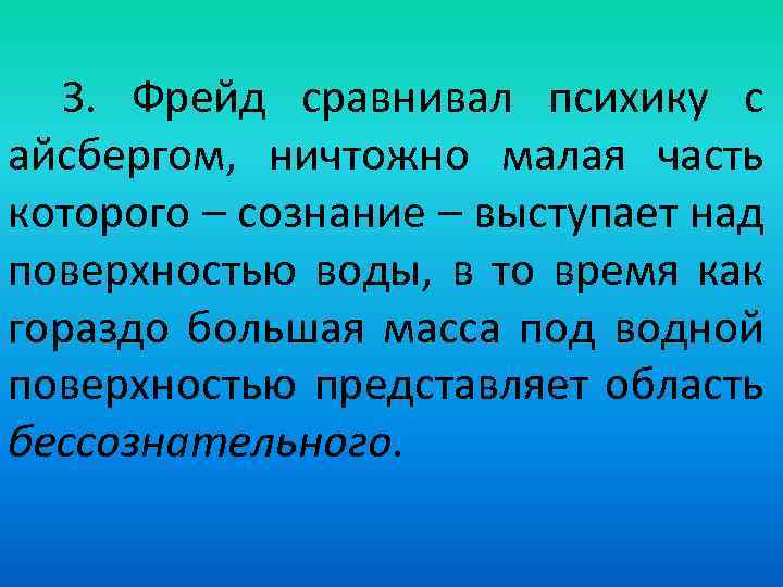 З. Фрейд сравнивал психику с айсбергом, ничтожно малая часть которого – сознание – выступает