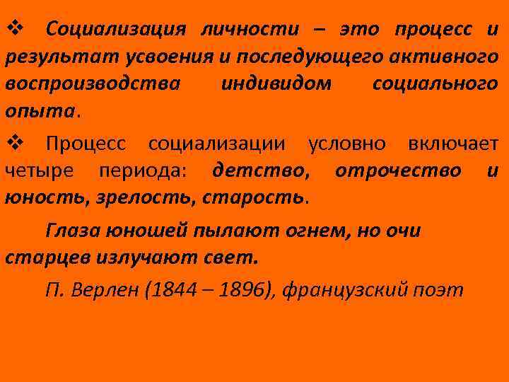 v Социализация личности – это процесс и результат усвоения и последующего активного воспроизводства индивидом