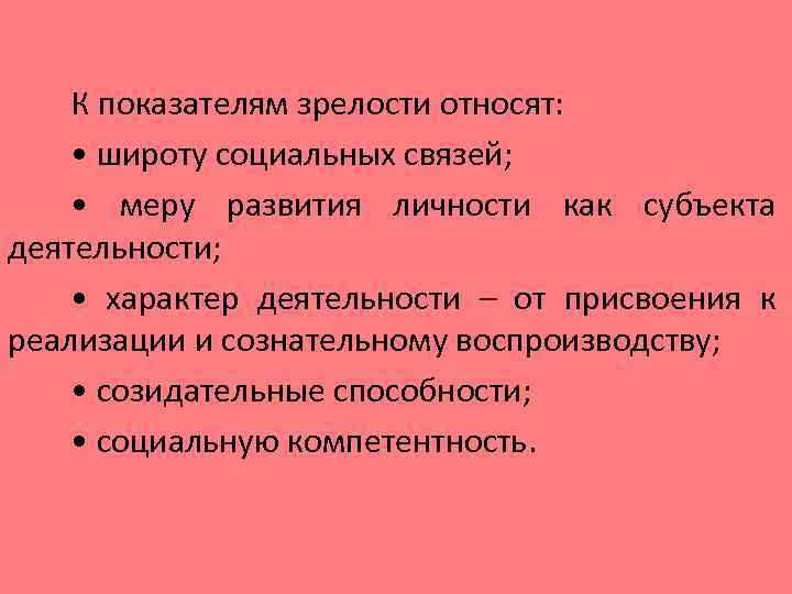 К показателям зрелости относят: • широту социальных связей; • меру развития личности как субъекта