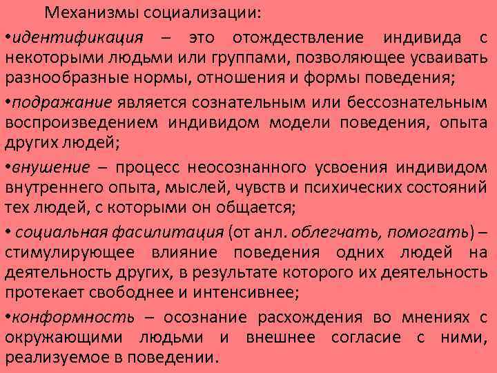 Механизмы социализации: • идентификация – это отождествление индивида с некоторыми людьми или группами, позволяющее