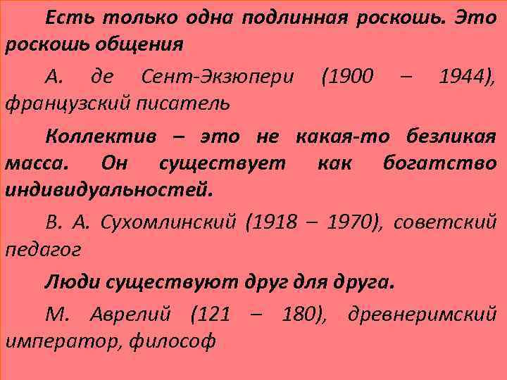 Есть только одна подлинная роскошь. Это роскошь общения А. де Сент-Экзюпери (1900 – 1944),