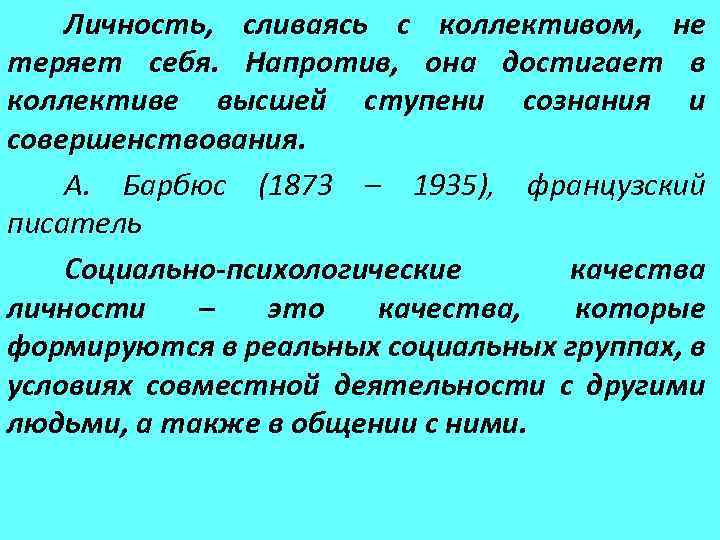 Личность, сливаясь с коллективом, не теряет себя. Напротив, она достигает в коллективе высшей ступени