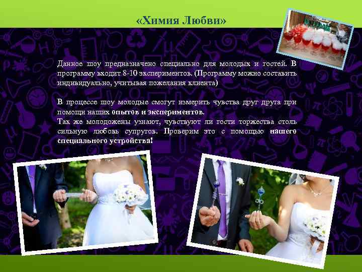  «Химия Любви» Данное шоу предназначено специально для молодых и гостей. В программу входит
