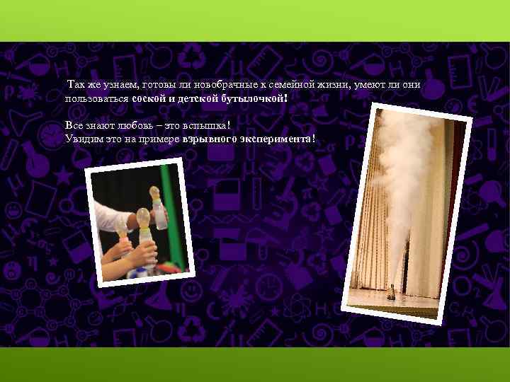 Так же узнаем, готовы ли новобрачные к семейной жизни, умеют ли они пользоваться соской