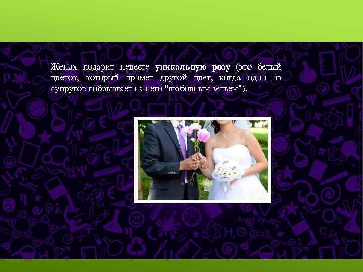 Жених подарит невесте уникальную розу (это белый цветок, который примет другой цвет, когда один