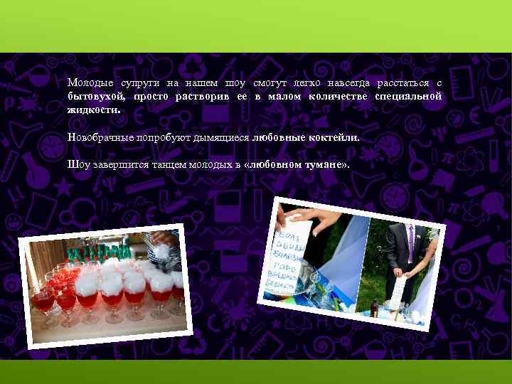 Молодые супруги на нашем шоу смогут легко навсегда расстаться с бытовухой, просто растворив ее