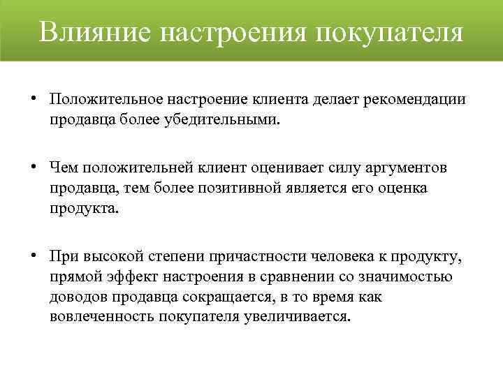 Влияние настроения покупателя • Положительное настроение клиента делает рекомендации продавца более убедительными. • Чем