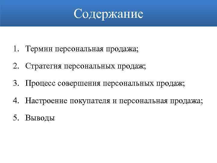 Содержание 1. Термин персональная продажа; 2. Стратегия персональных продаж; 3. Процесс совершения персональных продаж;