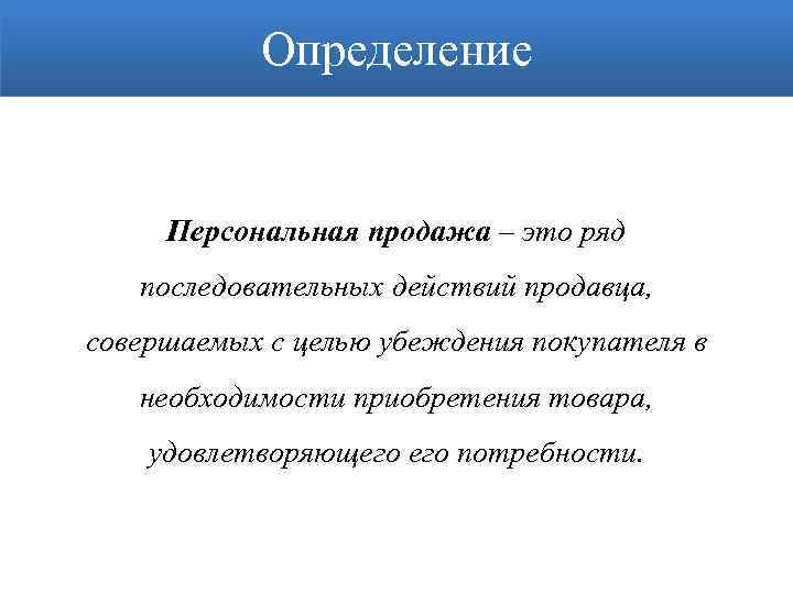 Презентация на тему личные продажи