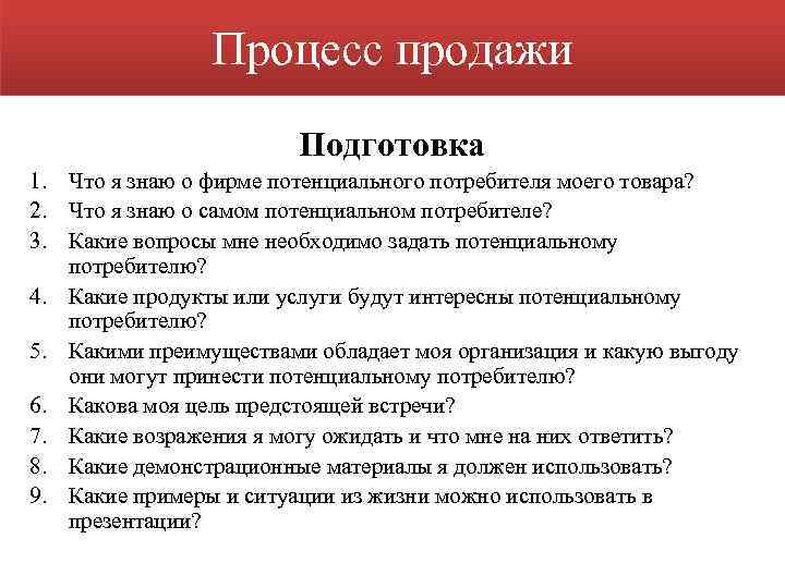 Процесс продажи Подготовка 1. Что я знаю о фирме потенциального потребителя моего товара? 2.
