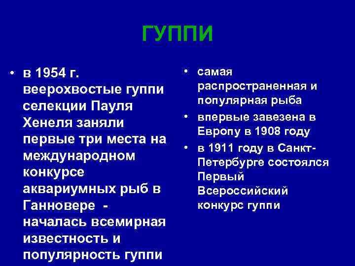 ГУППИ • в 1954 г. веерохвостые гуппи селекции Пауля Хенеля заняли первые три места