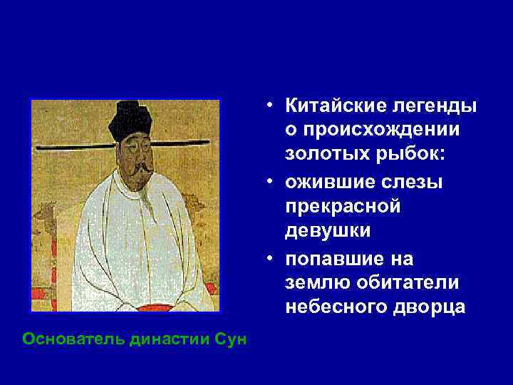  • Китайские легенды о происхождении золотых рыбок: • ожившие слезы прекрасной девушки •