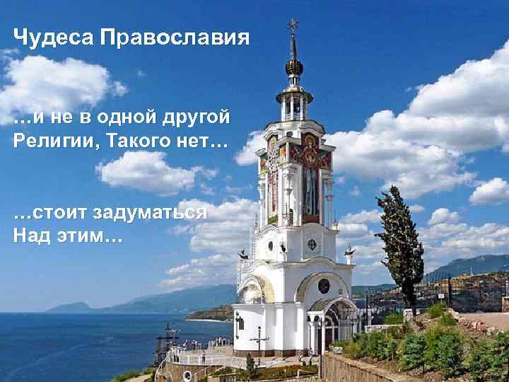 Чудеса Православия …и не в одной другой Религии, Такого нет… …стоит задуматься Над этим…