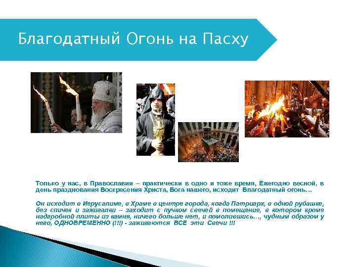 Благодатный Огонь на Пасху Только у нас, в Православии – практически в одно и