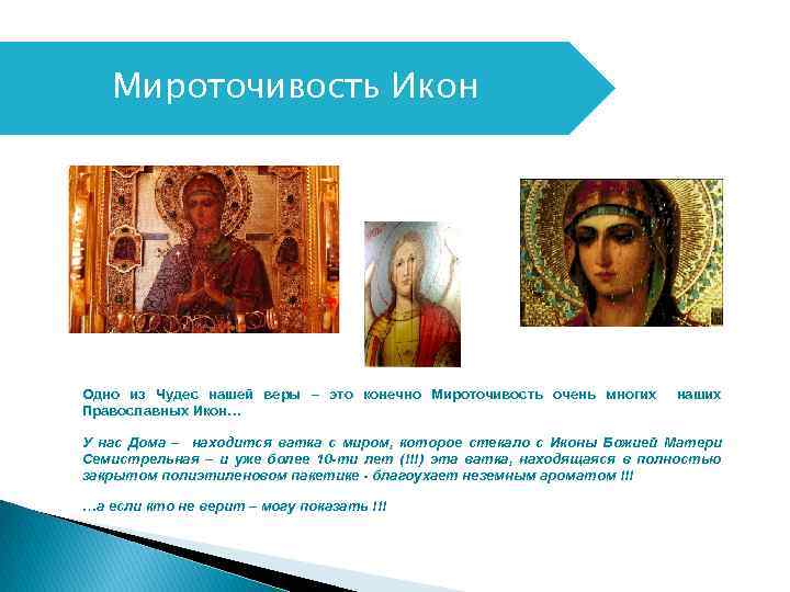 Мироточивость Икон Одно из Чудес нашей веры – это конечно Мироточивость очень многих Православных