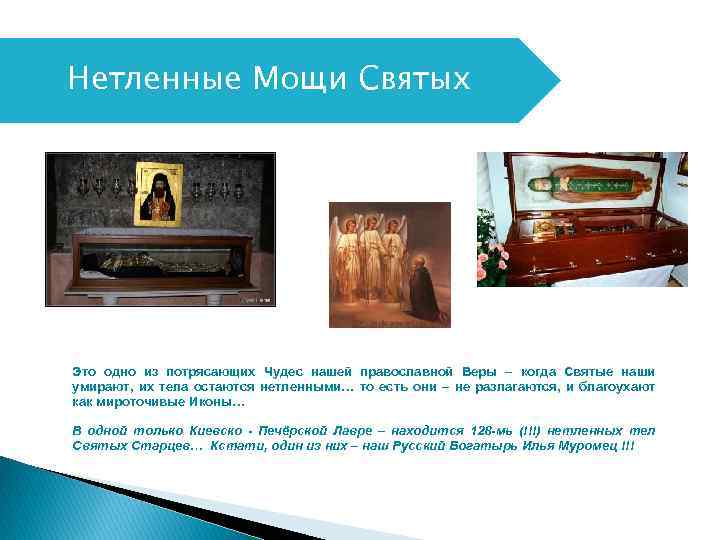 Нетленные Мощи Святых Это одно из потрясающих Чудес нашей православной Веры – когда Святые