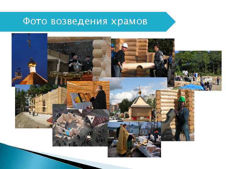 Click to edit title style Фото возведения храмов 