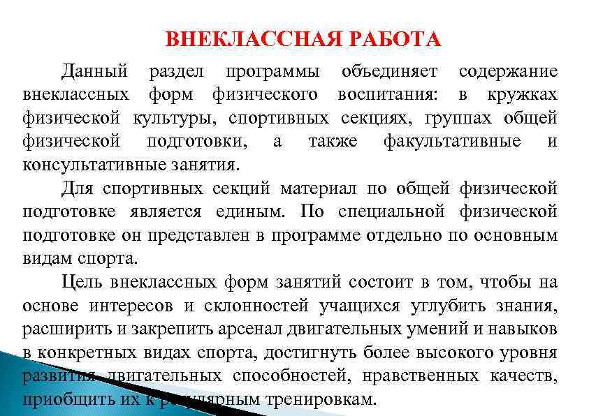 ВНЕКЛАССНАЯ РАБОТА Данный раздел программы объединяет содержание внеклассных форм физического воспитания: в кружках физической