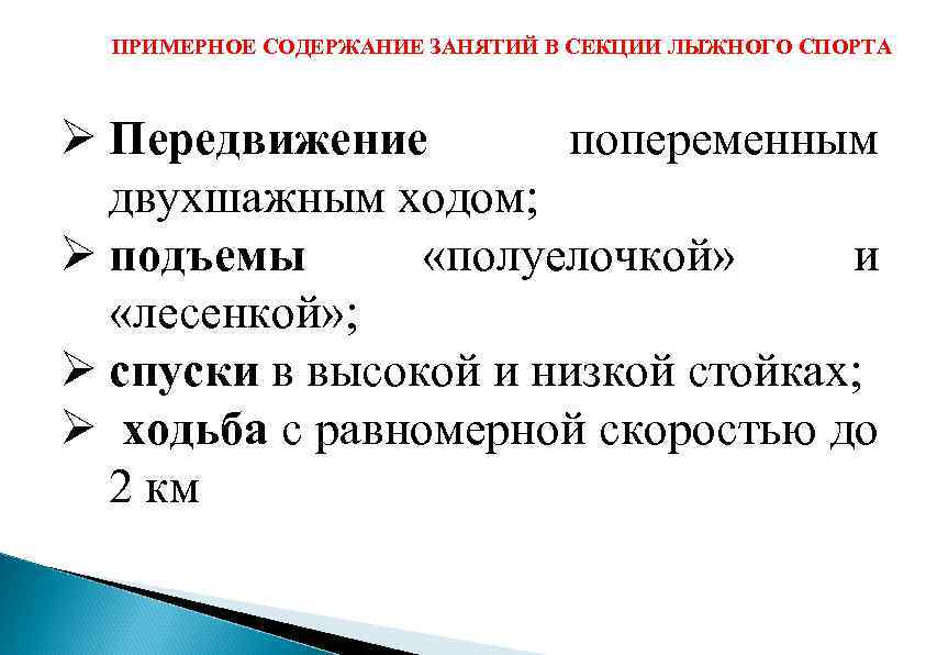ПРИМЕРНОЕ СОДЕРЖАНИЕ ЗАНЯТИЙ В СЕКЦИИ ЛЫЖНОГО СПОРТА Ø Передвижение попеременным двухшажным ходом; Ø подъемы