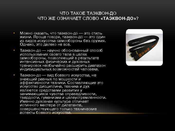 ЧТО ТАКОЕ ТАЭКВОН-ДО ЧТО ЖЕ ОЗНАЧАЕТ СЛОВО «ТАЭКВОН-ДО» ? • Можно сказать, что таэквон-до