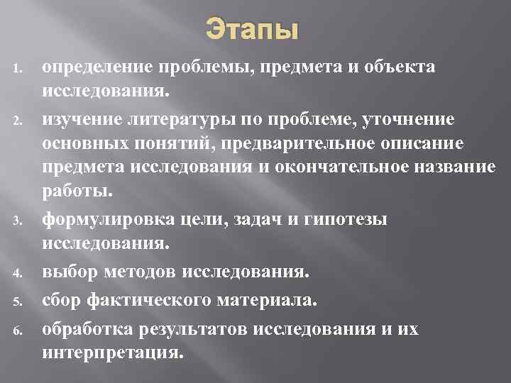 Этапы 1. 2. 3. 4. 5. 6. определение проблемы, предмета и объекта исследования. изучение