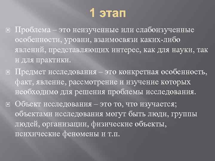 1 этап Проблема – это неизученные или слабоизученные особенности, уровни, взаимосвязи каких-либо явлений, представляющих