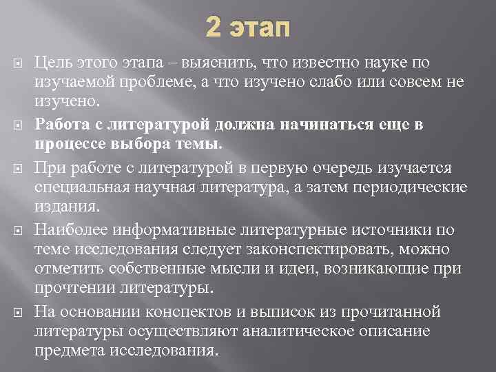 2 этап Цель этого этапа – выяснить, что известно науке по изучаемой проблеме, а