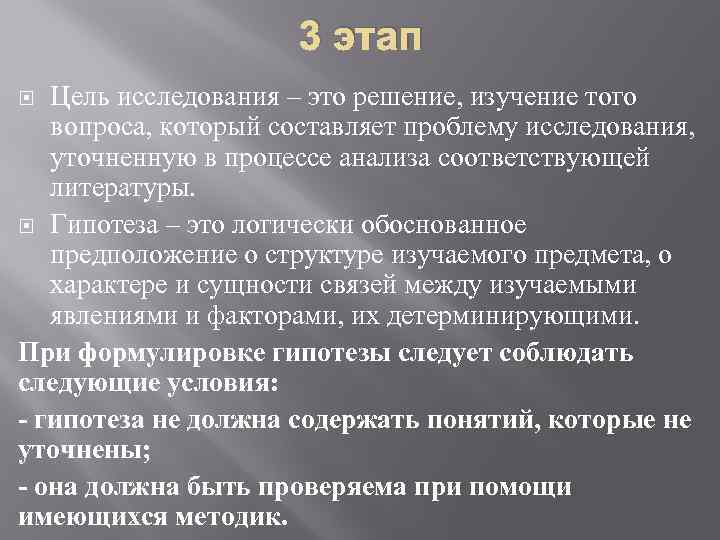 3 этап Цель исследования – это решение, изучение того вопроса, который составляет проблему исследования,