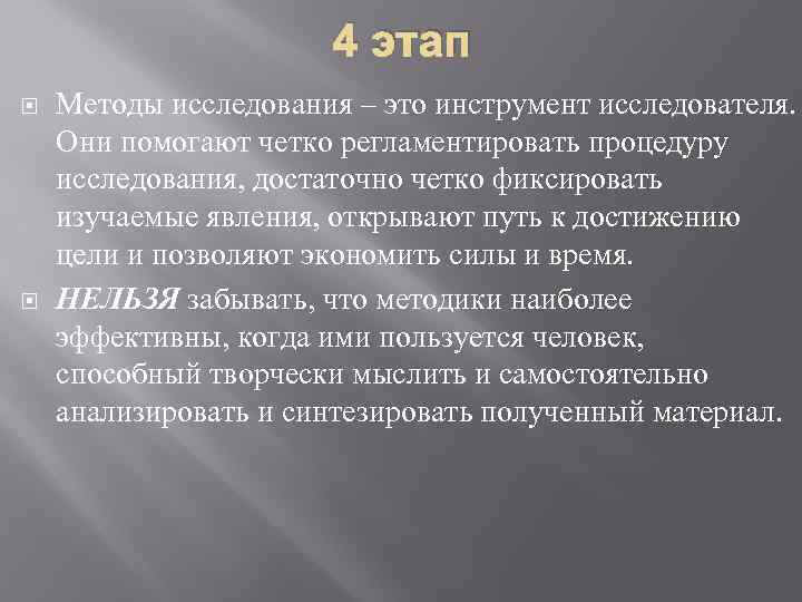 4 этап Методы исследования – это инструмент исследователя. Они помогают четко регламентировать процедуру исследования,