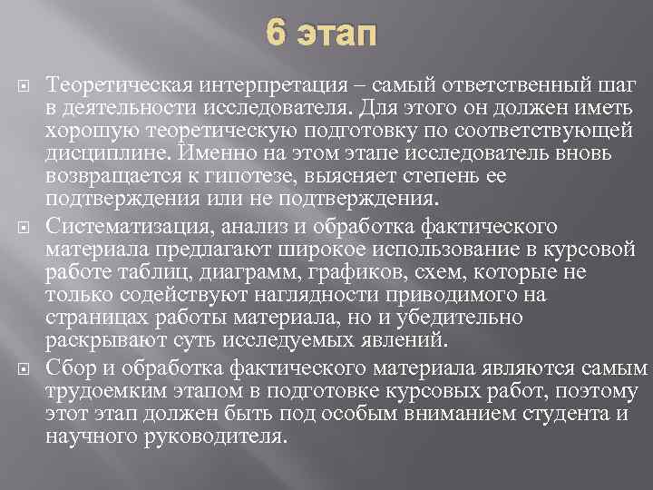 6 этап Теоретическая интерпретация – самый ответственный шаг в деятельности исследователя. Для этого он