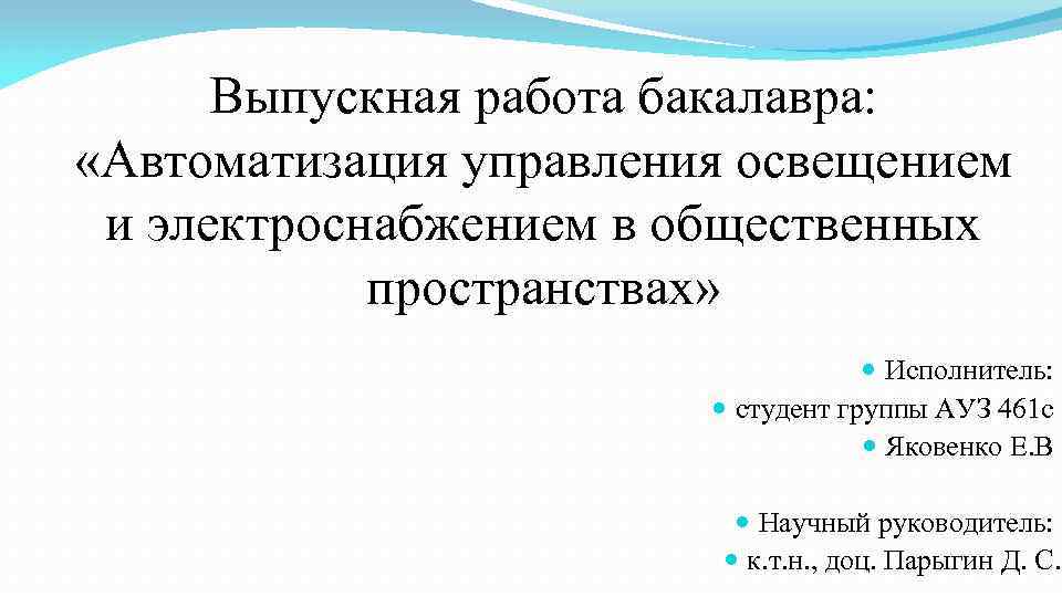 Выпускная работа бакалавра: «Автоматизация управления освещением и электроснабжением в общественных пространствах» Исполнитель: студент группы