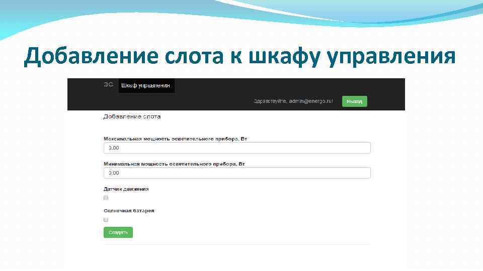 Добавление слота к шкафу управления 