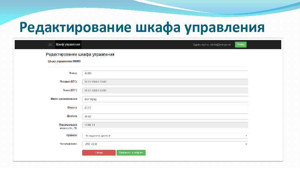 Редактирование шкафа управления 