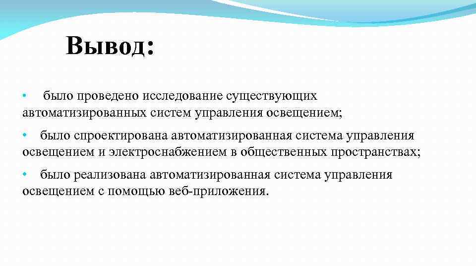 Вывод: было проведено исследование существующих автоматизированных систем управления освещением; • • было спроектирована автоматизированная