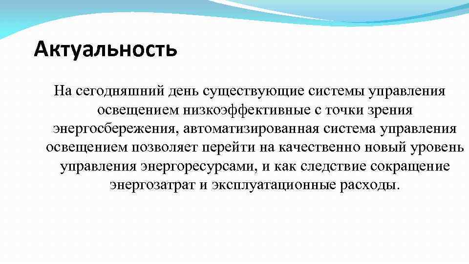 С точки зрения управления. Актуальность автоматизация систем управления на сегодняшний день. Актуальность электроснабжения. Актуальность энергоснабжения. Актуальность автоматизированных систем управления.