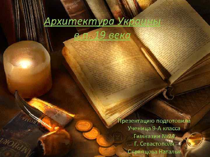 Архитектура Украины в. п. 19 века Презентацию подготовила Ученица 9 -А класса Гимназии №