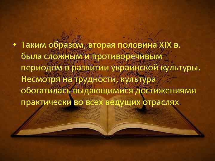  • Таким образом, вторая половина XIX в. была сложным и противоречивым периодом в