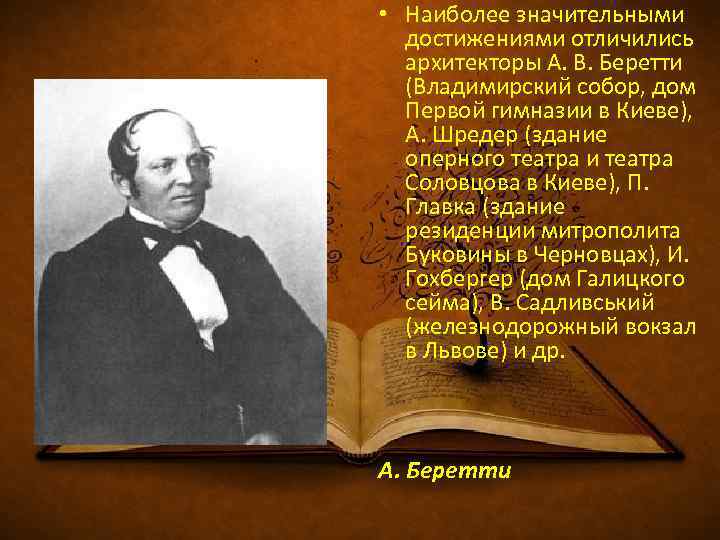  • Наиболее значительными достижениями отличились архитекторы А. В. Беретти (Владимирский собор, дом Первой