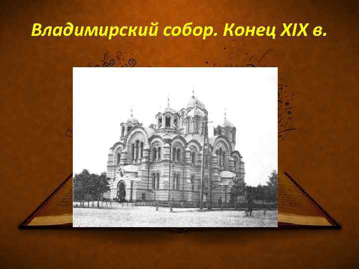 Владимирский собор. Конец XIX в. 