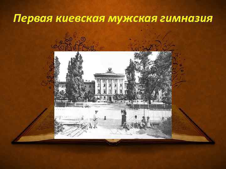 Первая киевская мужская гимназия 