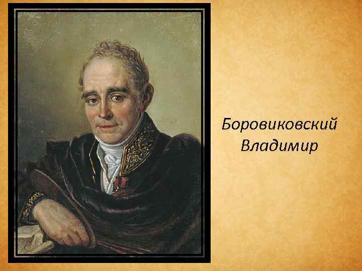 Боровиковский Владимир 