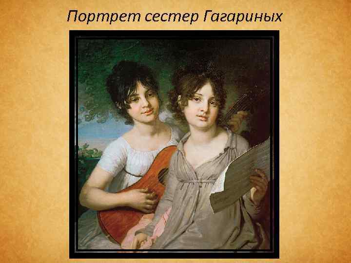 Портрет сестер Гагариных 