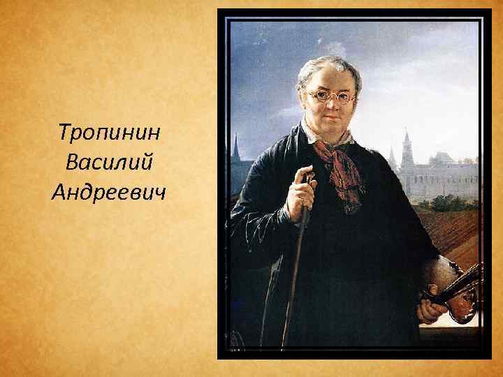 Тропинин Василий Андреевич 