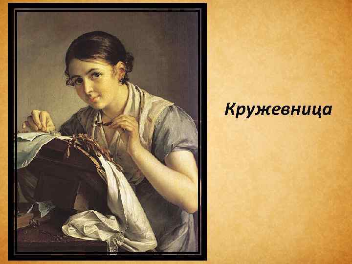 Кружевница 